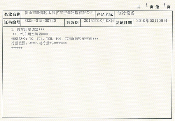 太昌获得全国工业产品生产许可证