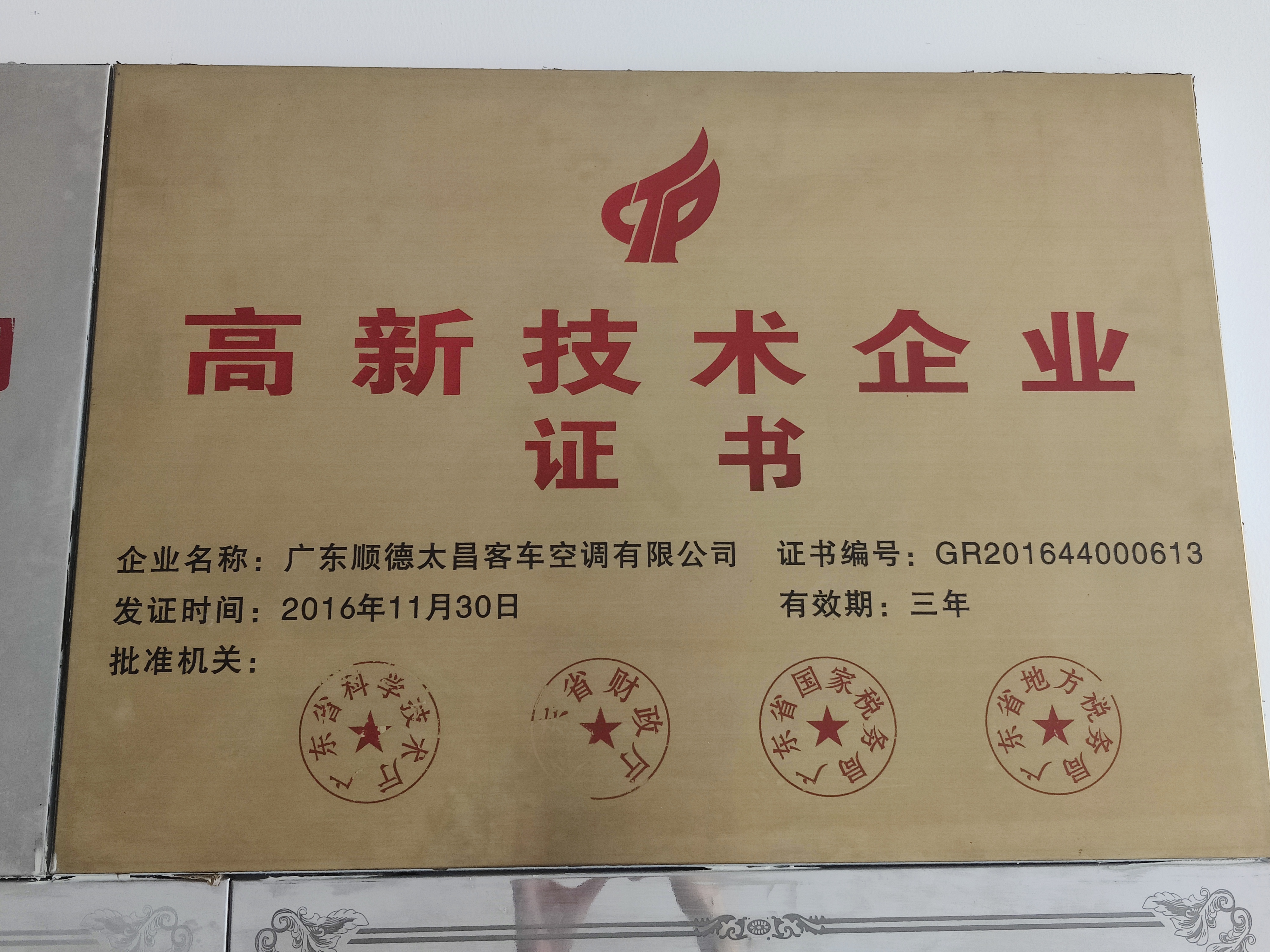 高新技术企业证书