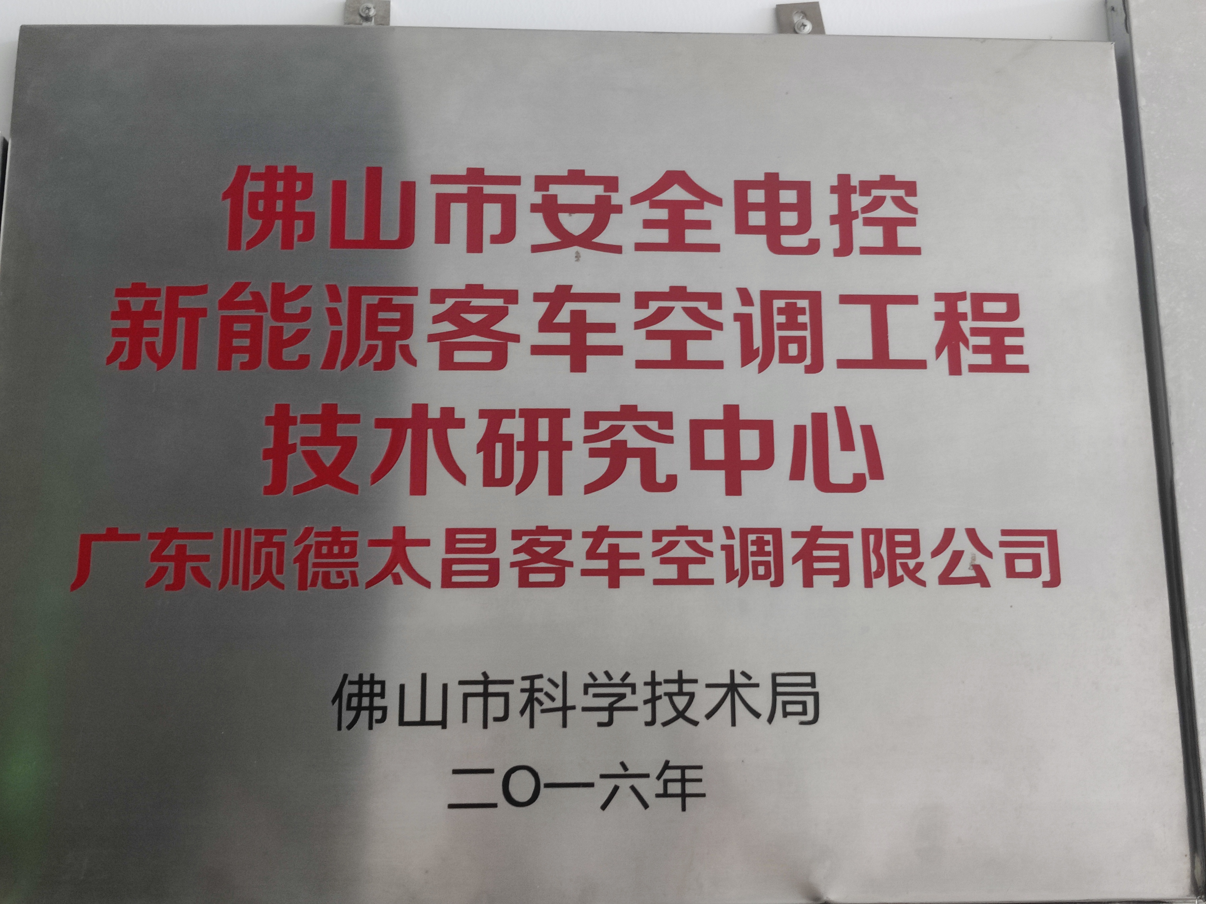 技术研究中心